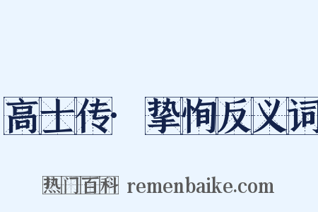 高士传·挚恂反义词是什么意思的图片